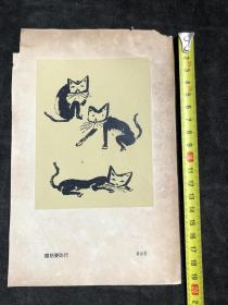 五六十年代画片  《 猫儿要改行 》袁运甫作品 A02.