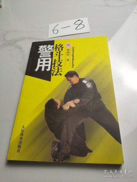 警用格斗技法