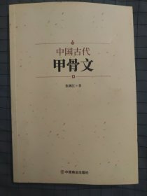 中国古代甲骨文