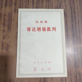 马克思哥达纲领批判