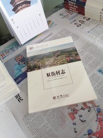 双街村志/中国名村志文化工程