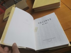 中国大百科全书 航空 航天，精装（特）一版一印。