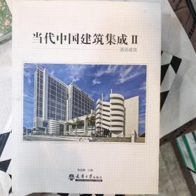 当代中国建筑集成2：酒店建筑