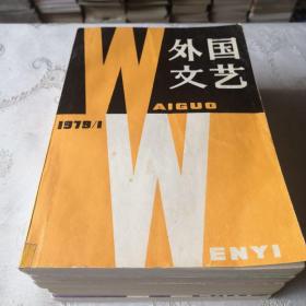 外国文艺（双月刊）1979年1、2、3、4、6、缺5期