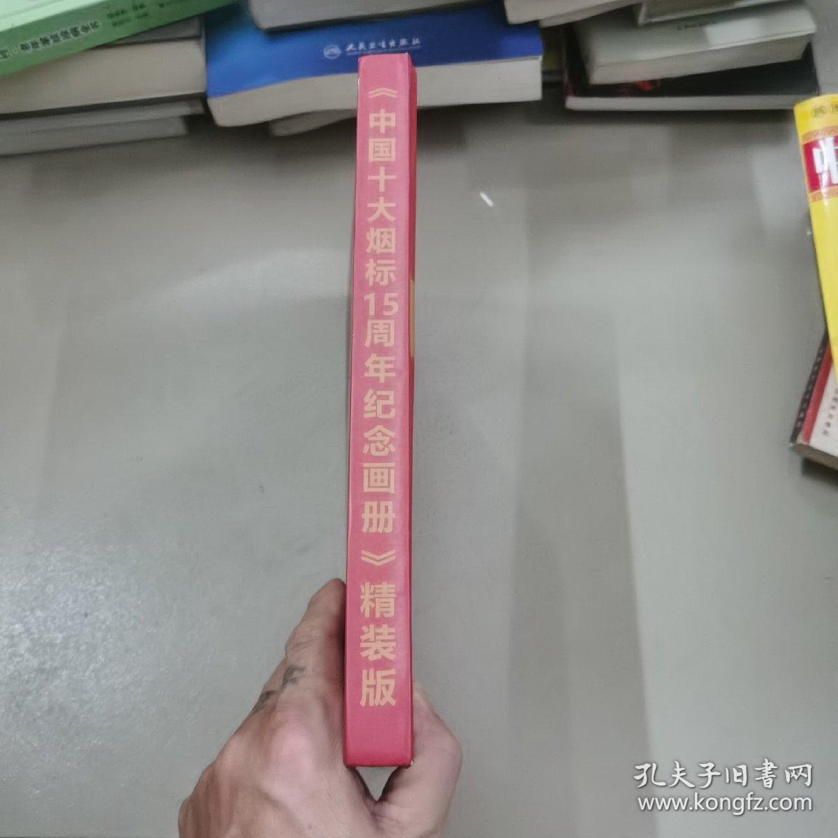 点击查看原图 中国十大烟标15周年纪念画册,(精装本)