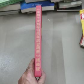 中国十大烟标15周年纪念画册,(精装本)