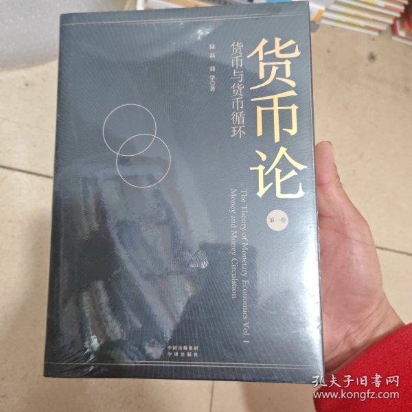 货币论：货币与货币循环