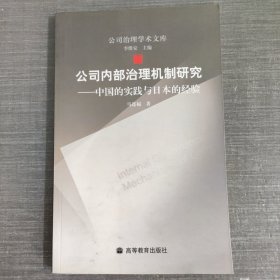 公司内部治理机制研究：中国的实践与日本的经验