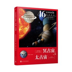 冥古宙太古宙(46亿年前-25亿年前)/46亿年的奇迹地球简史9787020160983