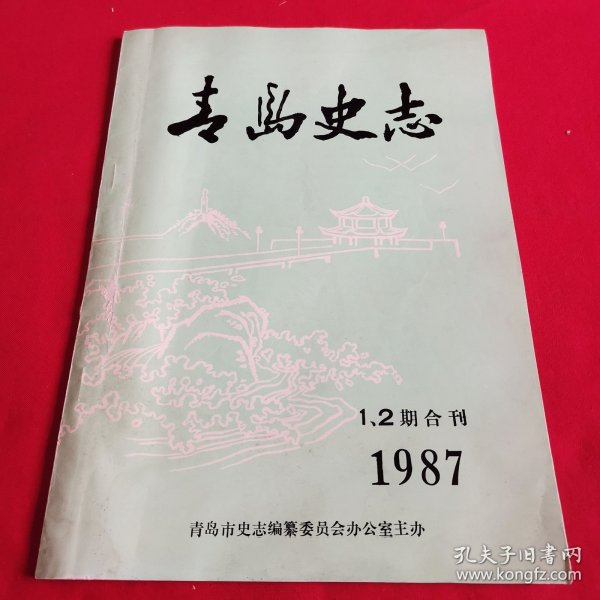 青岛史志1987年1、2期合刊