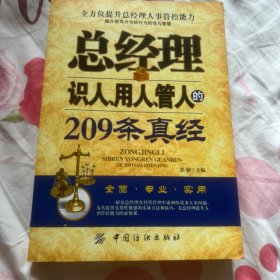 总经理识人、用人、管人的209条真经