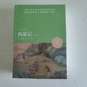 天猫文库：西游记（上、下）七年级上推荐阅读