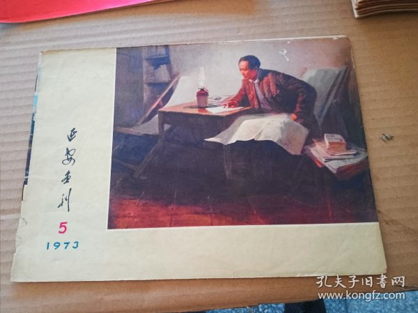 延安画刊1973-5