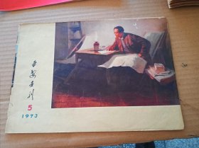 延安画刊1973-5