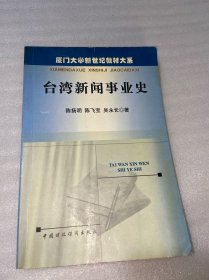 台湾新闻事业史（作者签名本）