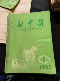 新中医（1985年第1.2.3.7.8.9.11.12期）