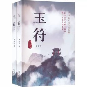 玉符(上下)