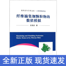 纤维捕集细颗粒物的数值模拟