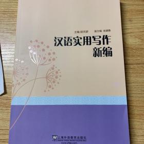 汉语实用写作新编