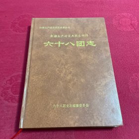 新疆生产建设兵团农四师六十八团志