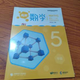 高斯数学寒假小学思维突破体系五年级（全新）