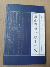 王念孙稿抄校本研究