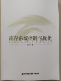 库存系统控制与优化