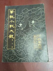 笔记小说大观(第六册)【16开】