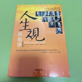 人生观的故事：The Good Life