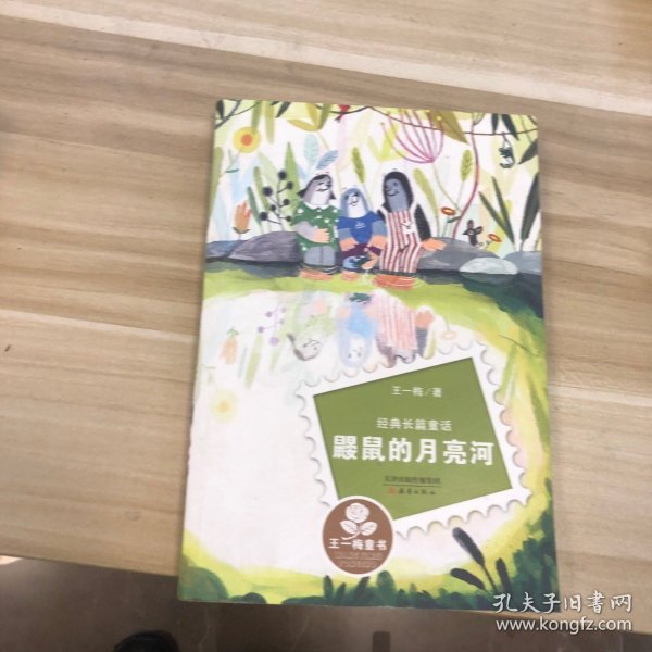 经典长篇童话：鼹鼠的月亮河