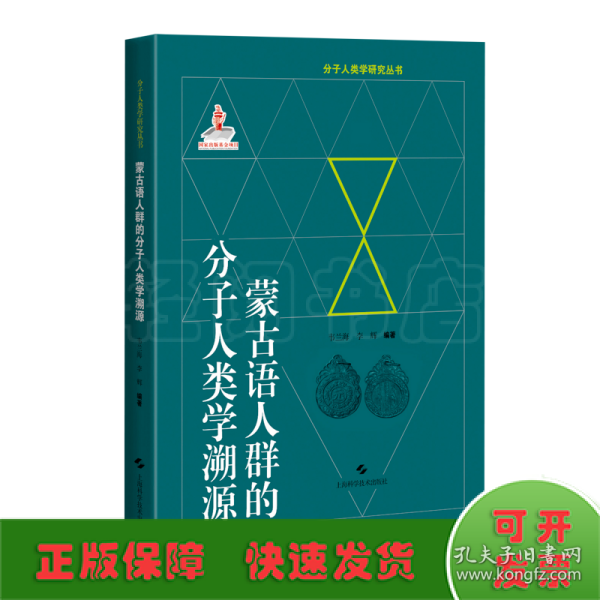 蒙古语人群的分子人类学溯源(分子人类学眼睛就丛书)