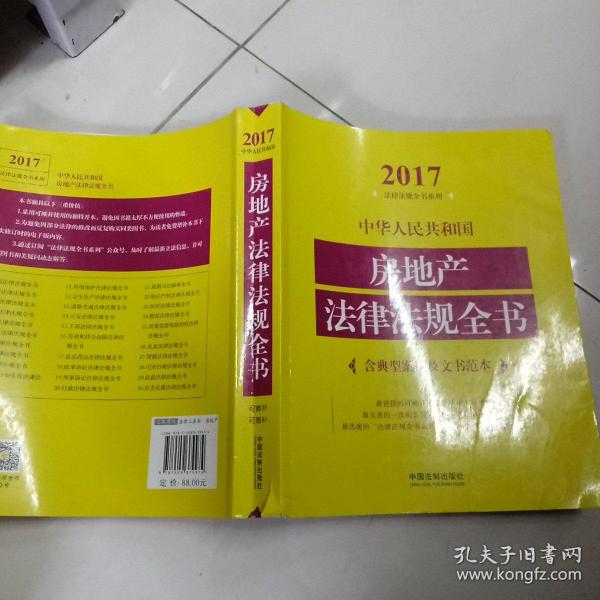 中华人民共和国房地产法律法规全书（含典型案例及文书范本）（2017年版）