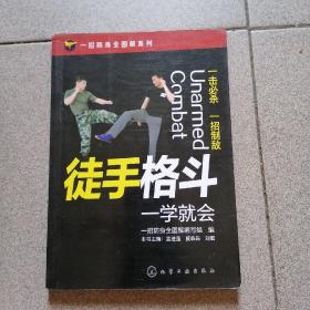 一招防身全图解系列--徒手格斗一学就会