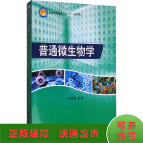 普通高等教育“十一五”规划教材：普通微生物学