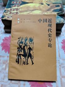 中国近现代史专论 H