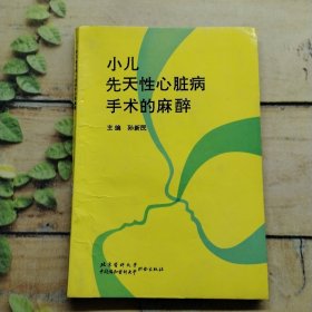 小兒先天性心臟病手術(shù)的麻醉