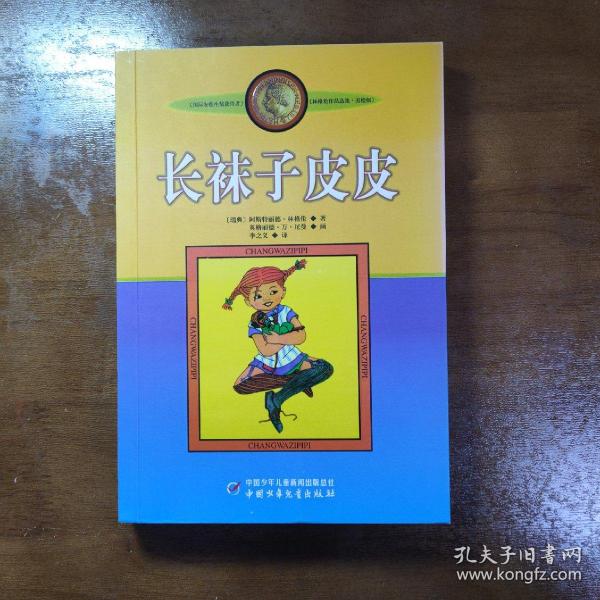 长袜子皮皮：林格伦作品选集