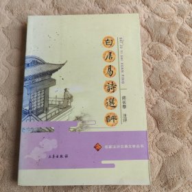 白居易诗选评