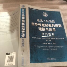 最高人民法院指导性案例裁判规则理解与适用·合同卷四(第2版)