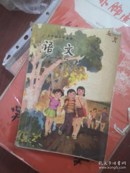 五年制小学课本语文全（第一册）