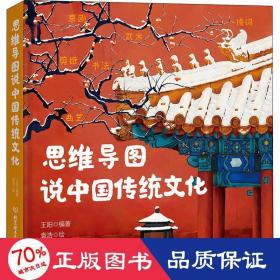 思维导图说中国传统文化（一本集故事性、知识性、文学性、动手性于一体的传统文化之书）