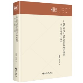 孔夫子旧书网--人的发展与社会发展关系理论研究：基于历史唯物主义视角