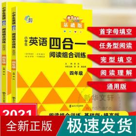 小学生英语四合一阅读组合训练·四年级·基础版