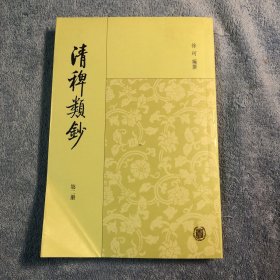 清稗类钞 2（第二册）繁体竖版 有详细图片