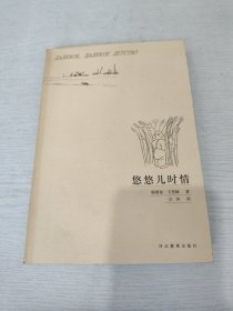 悠悠儿时情