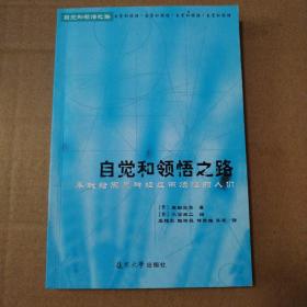 自觉和领悟之路【书脊有斜。几页底边儿未裁开。内页干净无勾画不缺页不掉页。仔细看图】