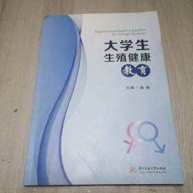 大学生生殖健康教育