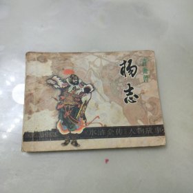 连环画： 青面兽杨志