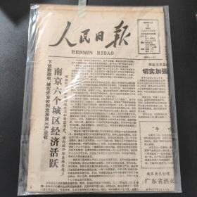人民日报1985年11月5日带证书生日报
南京六个城区经济活跃。 消费水平要适合国情 。人间自有真情在 。