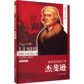 美利坚民族之魂 杰斐逊 外国历史 作者 新华正版